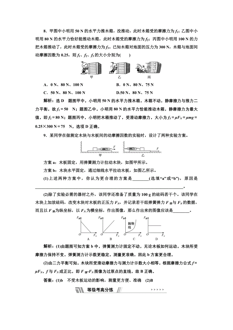 新教材2021-2022学年粤教版物理必修第一册课时检测：3-3 摩擦力 WORD版含解析.doc_第3页