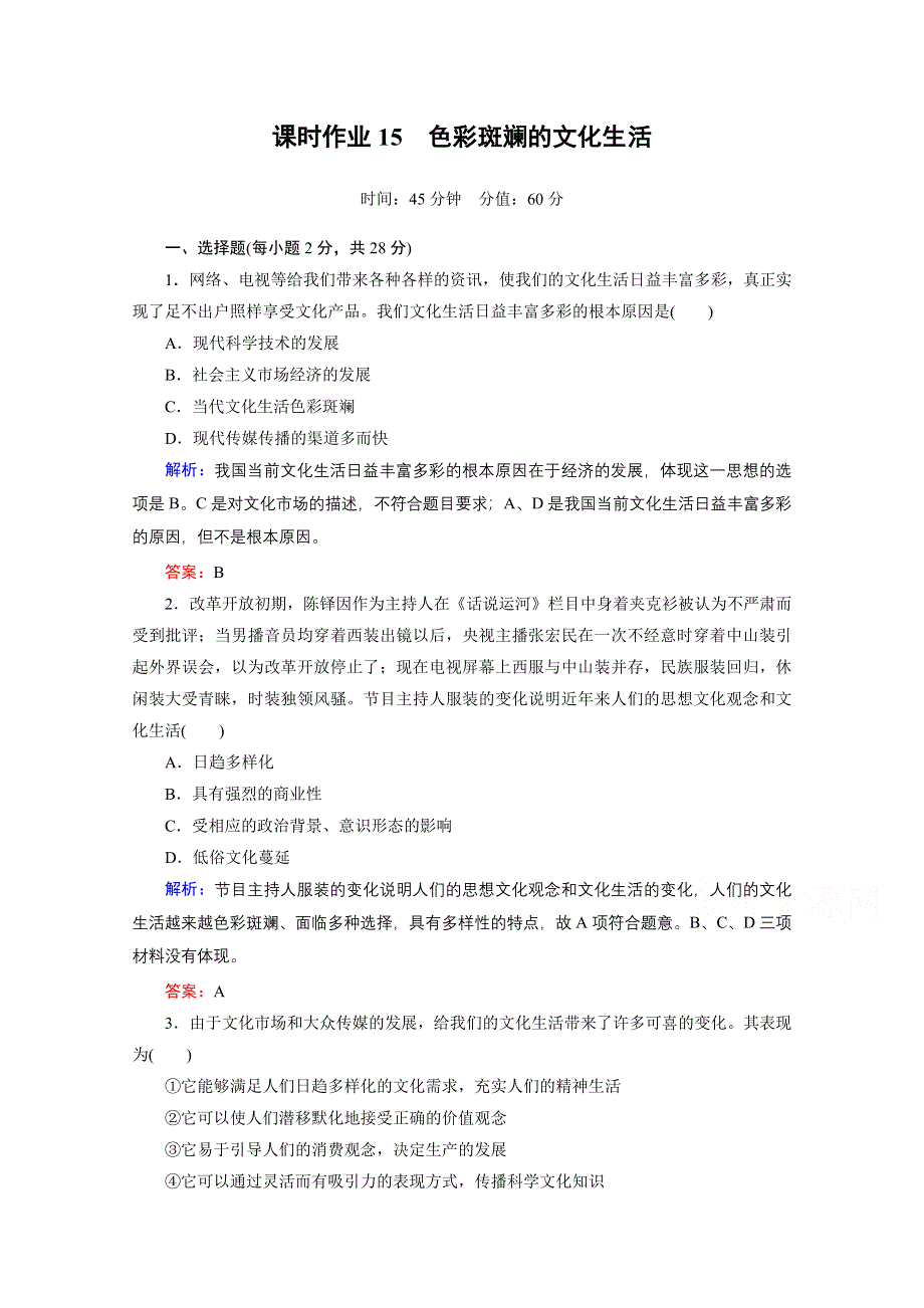 《红对勾》2015-2016学年高中政治必修三习题：第八课 第一课时 色彩斑斓的文化生活 课时作业 WORD版含解析.doc_第1页