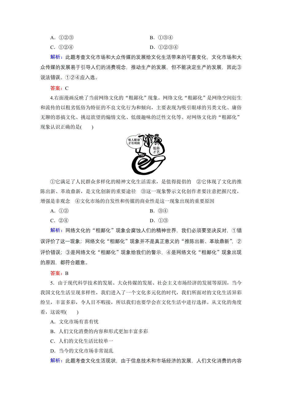 《红对勾》2015-2016学年高中政治必修三习题：第八课 第一课时 色彩斑斓的文化生活 课时作业 WORD版含解析.doc_第2页