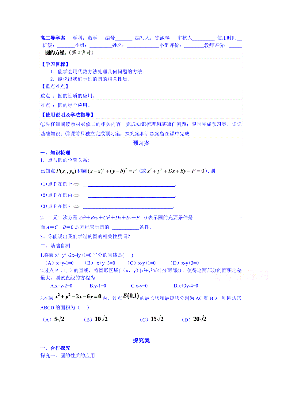 广东省惠州市惠阳市第一中学实验学校高三数学（理）导学案：圆的方程2.doc_第1页