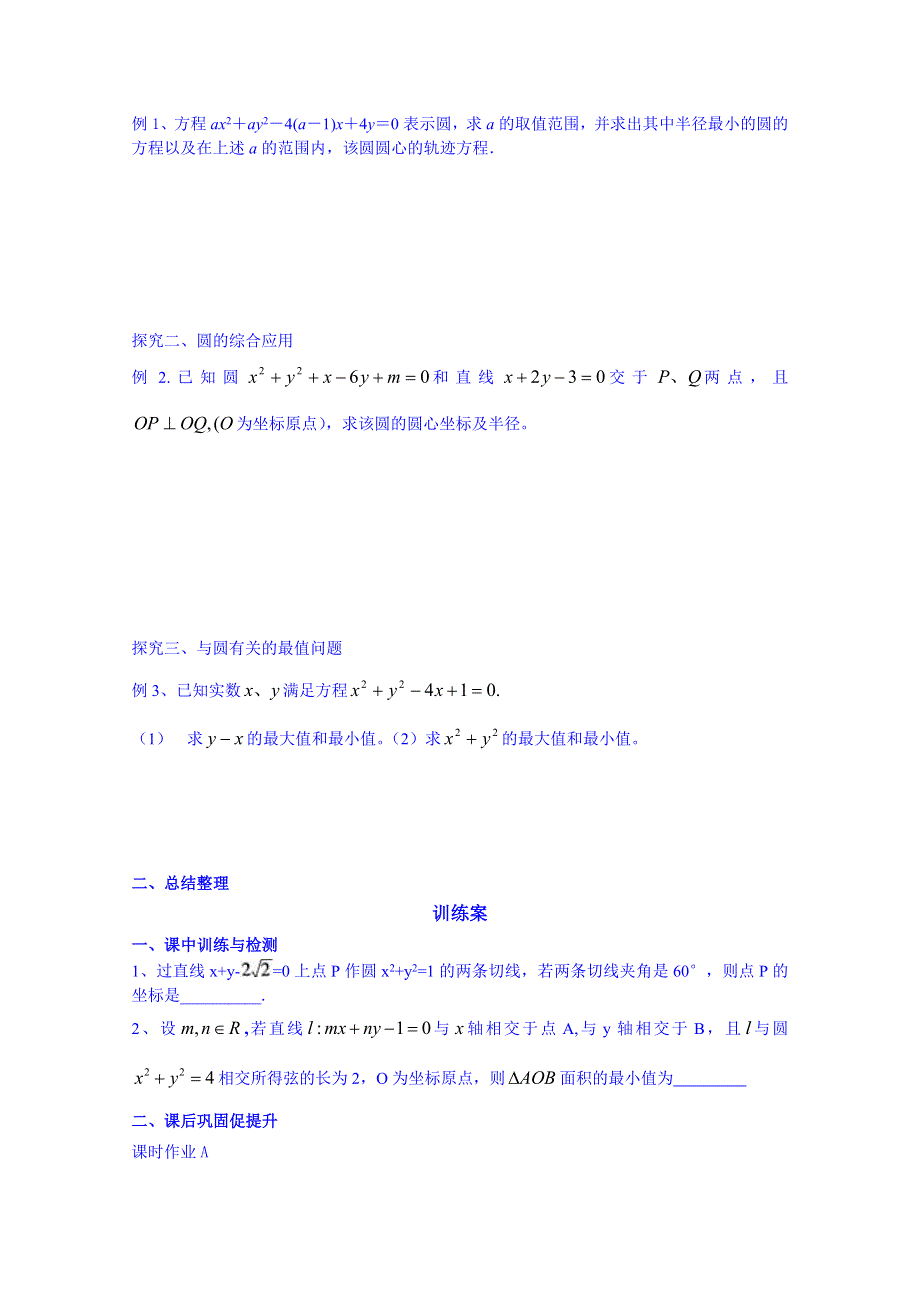 广东省惠州市惠阳市第一中学实验学校高三数学（理）导学案：圆的方程2.doc_第2页