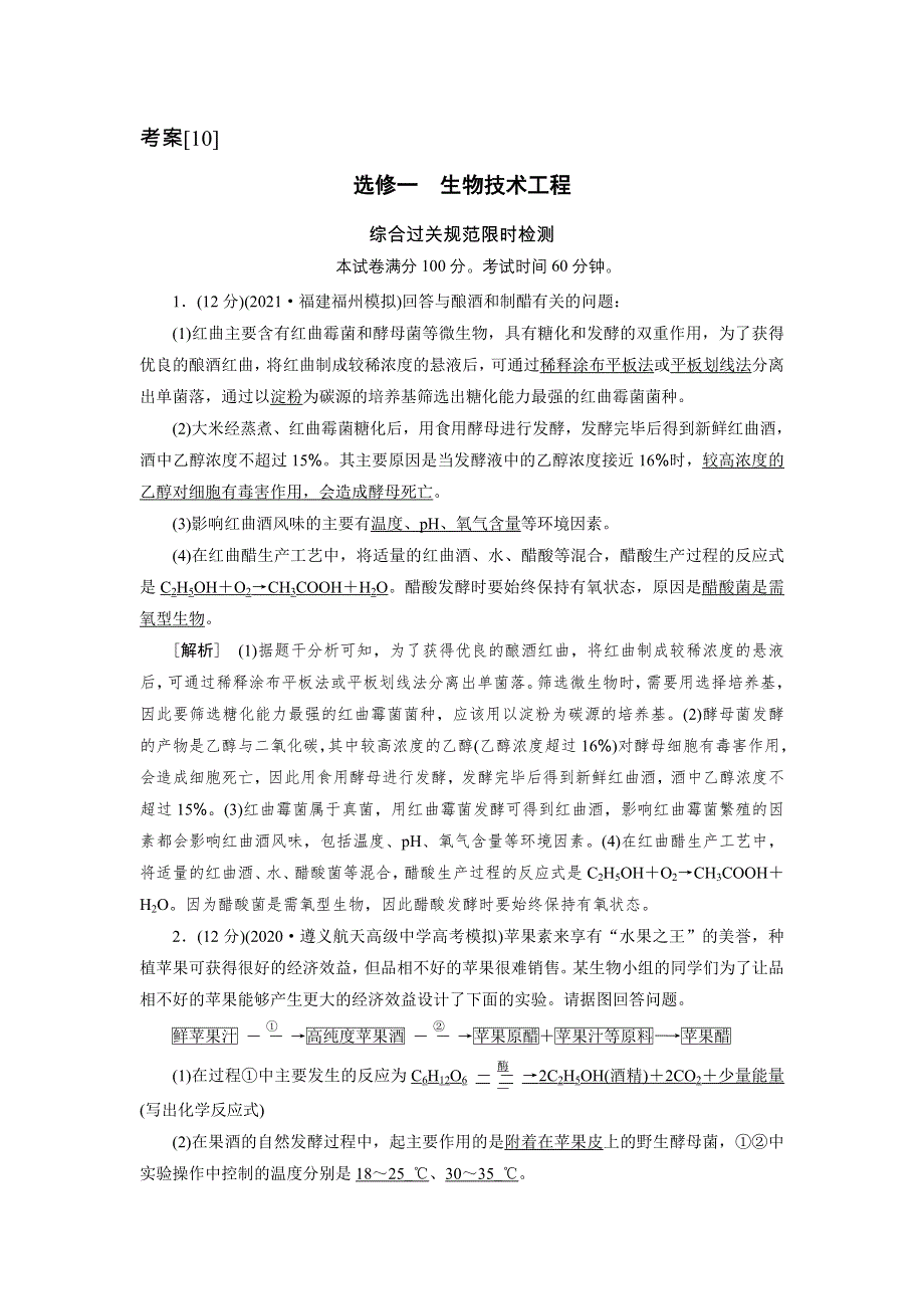 2022届高考生物（人教版）一轮总复习练习：选修一　生物技术工程 WORD版含答案.DOC_第1页