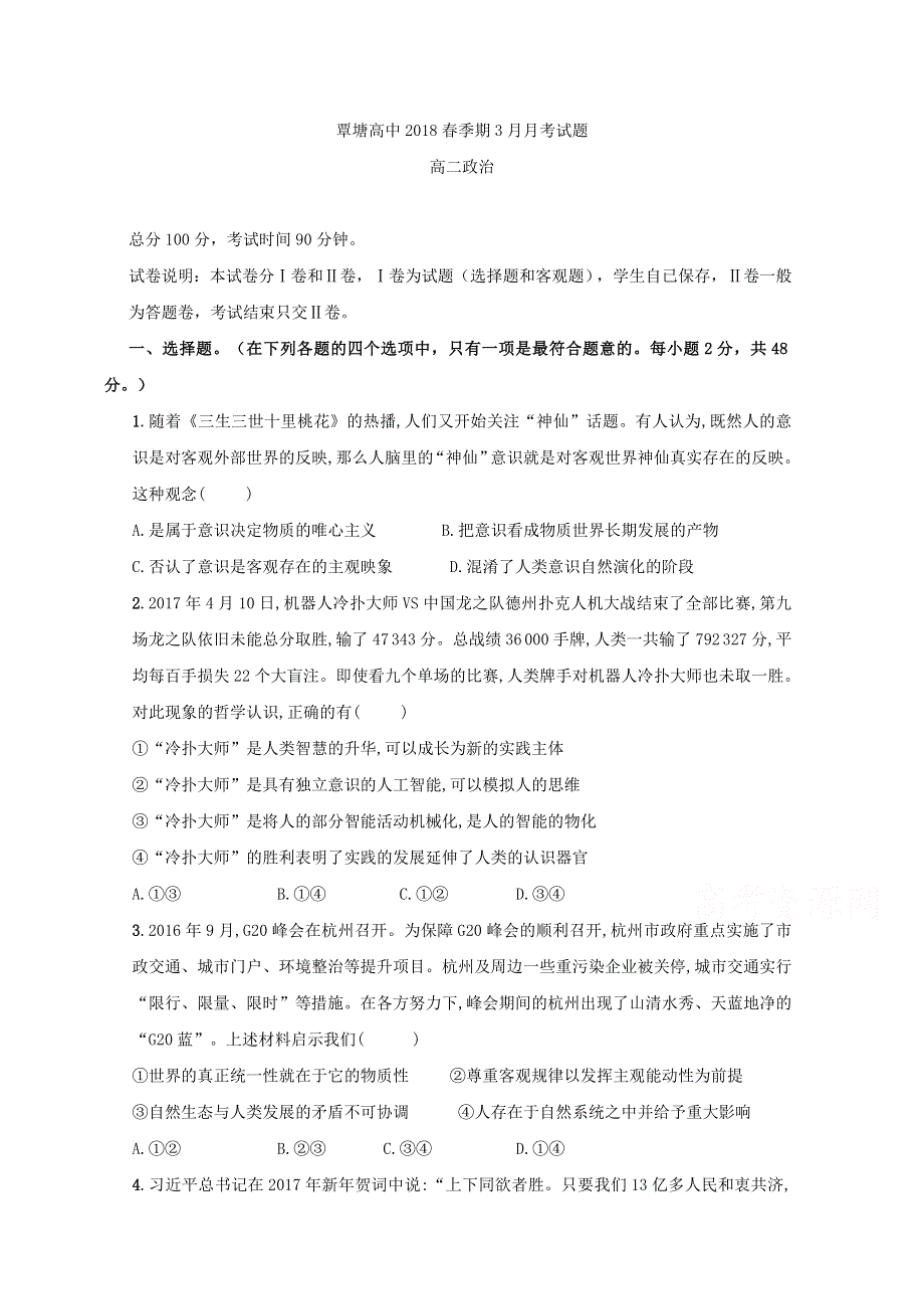 广西省贵港市覃塘高级中学2017-2018学年高二3月月考政治试题 WORD版含答案.doc_第1页