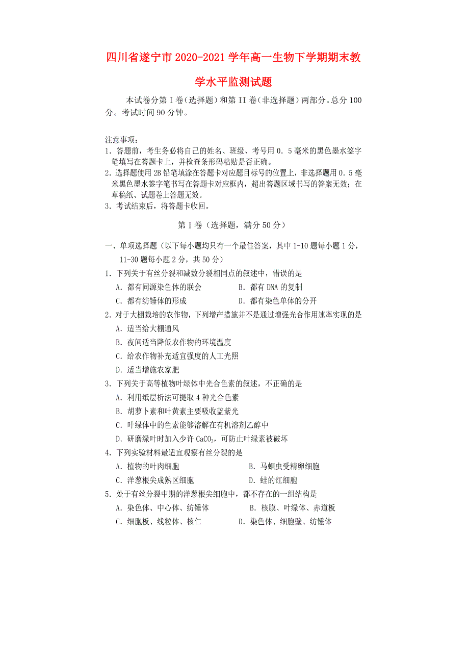 四川省遂宁市2020-2021学年高一生物下学期期末教学水平监测试题.doc_第1页