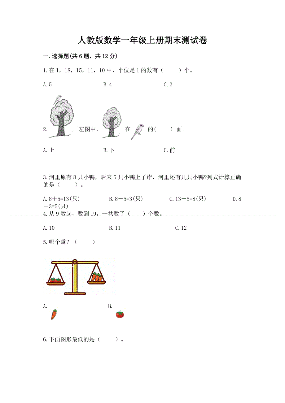 人教版数学一年级上册期末测试卷精品含答案.docx_第1页