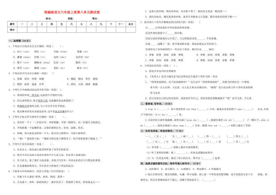 六年级语文上册 第八单元 测试卷 新人教版.doc_第1页