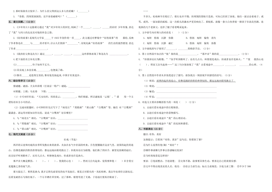 六年级语文上册 第八单元 测试卷 新人教版.doc_第2页