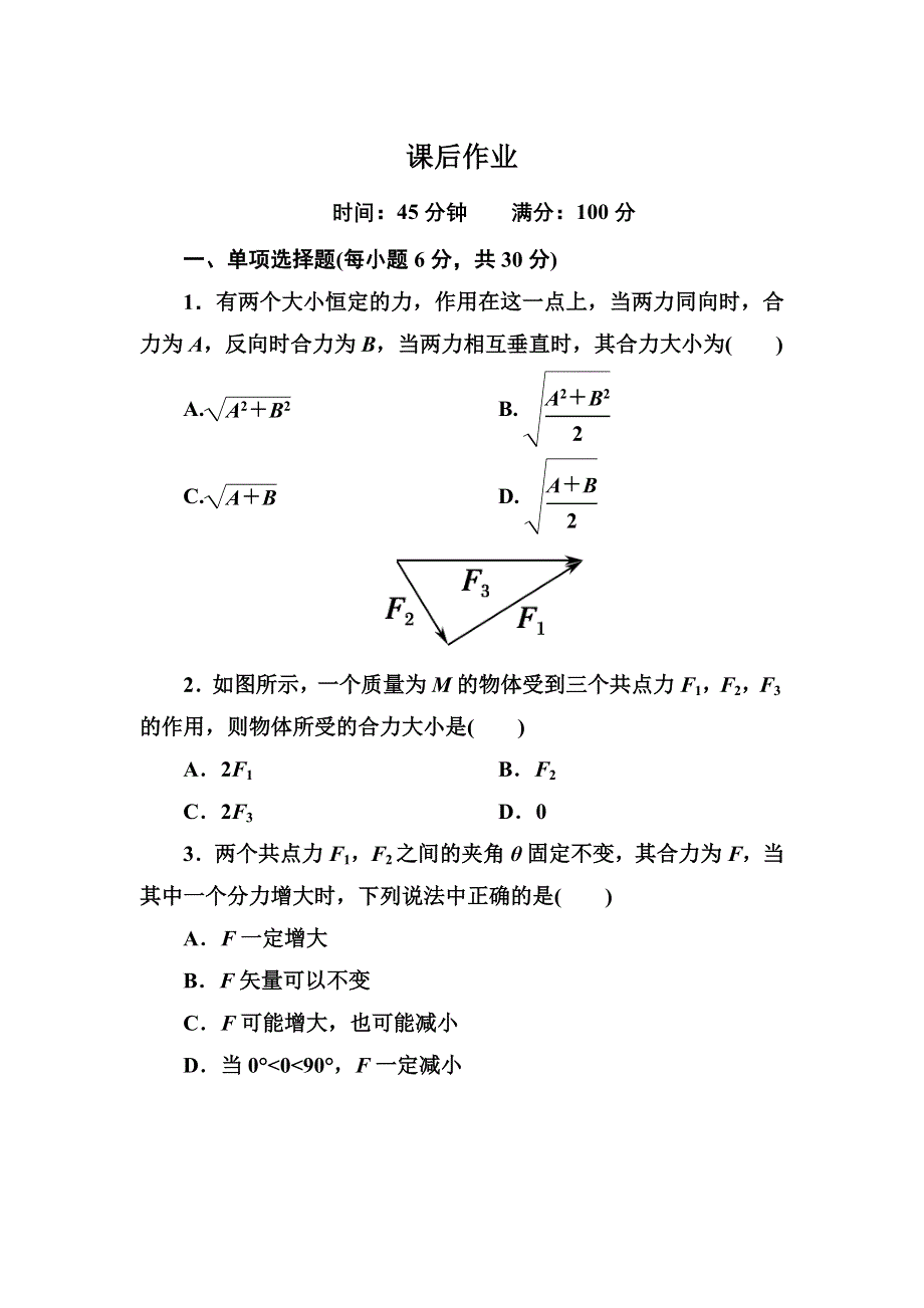 2014-2015学年高一物理人教版必修1 力的合成 课后作业 WORD版含解析.DOC_第1页