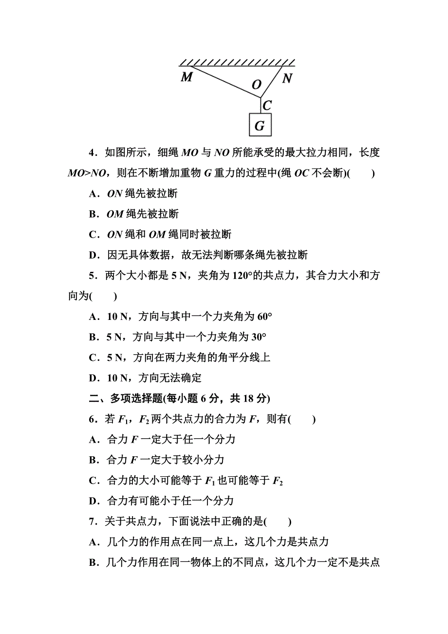 2014-2015学年高一物理人教版必修1 力的合成 课后作业 WORD版含解析.DOC_第2页