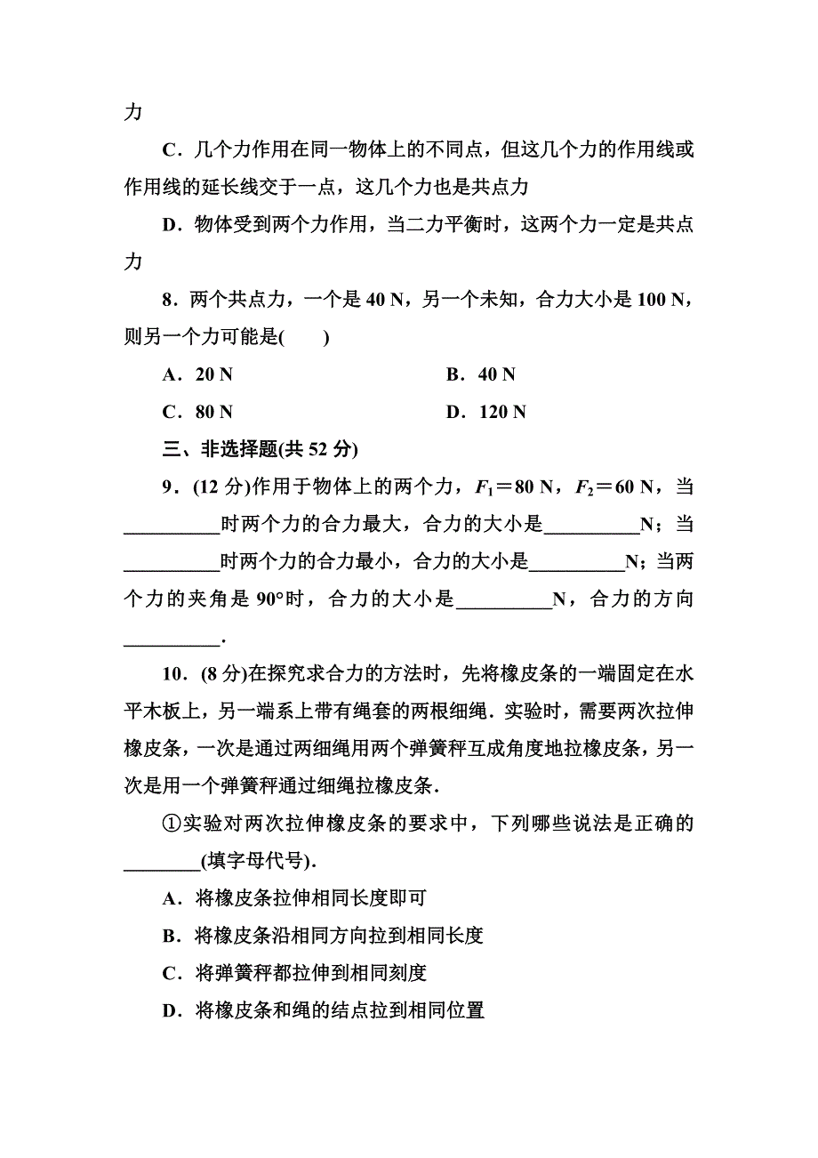 2014-2015学年高一物理人教版必修1 力的合成 课后作业 WORD版含解析.DOC_第3页