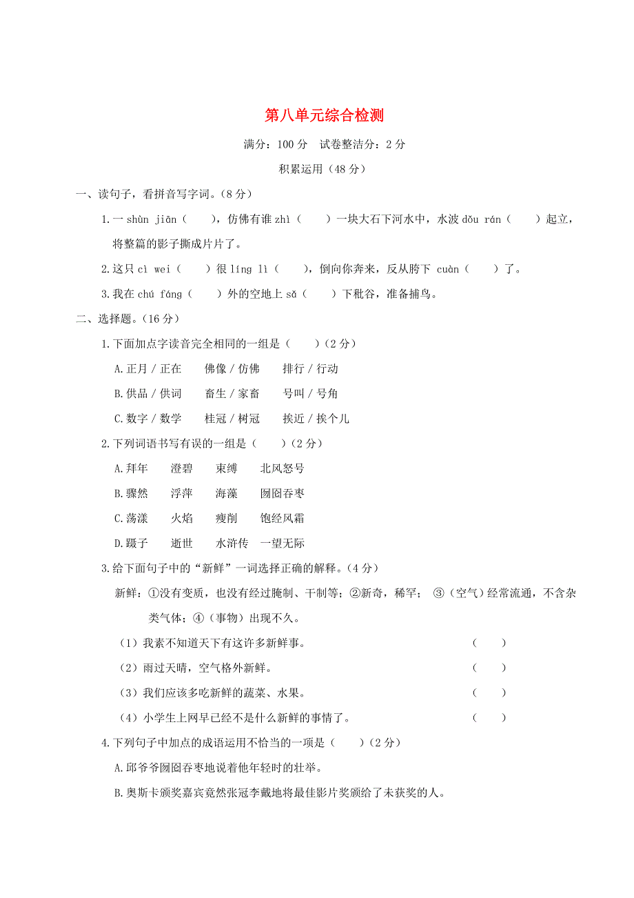 六年级语文上册 第八单元综合检测 新人教版.doc_第1页