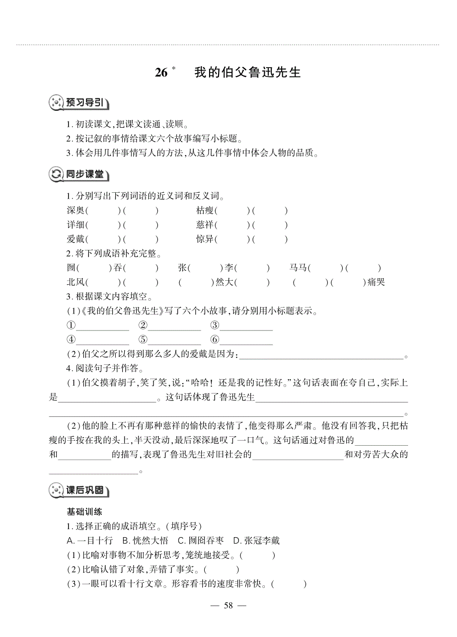 六年级语文上册 第八单元 26 我的伯父鲁迅先生同步作业（pdf无答案）新人教版.pdf_第1页