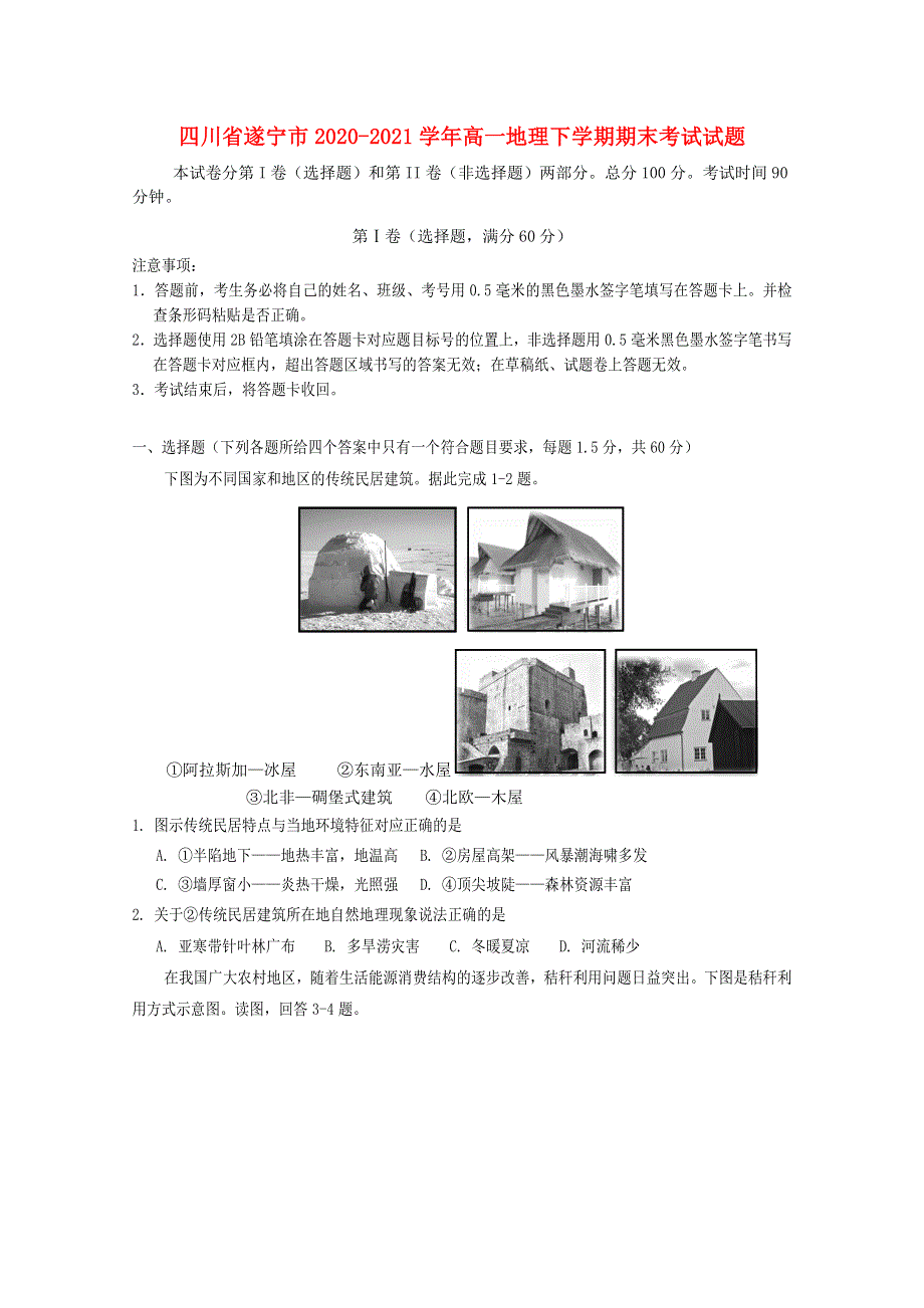 四川省遂宁市2020-2021学年高一地理下学期期末考试试题.doc_第1页