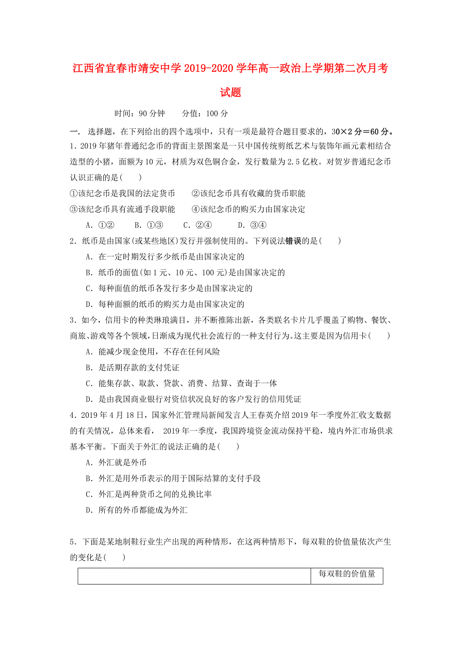 江西省宜春市靖安中学2019-2020学年高一政治上学期第二次月考试题.doc_第1页