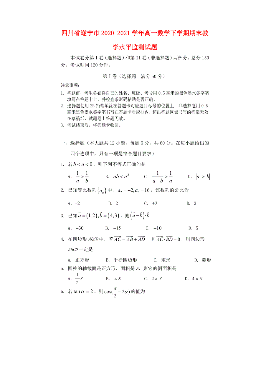 四川省遂宁市2020-2021学年高一数学下学期期末教学水平监测试题.doc_第1页