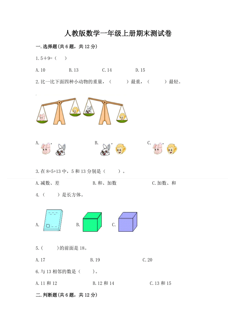 人教版数学一年级上册期末测试卷精品（夺冠）.docx_第1页