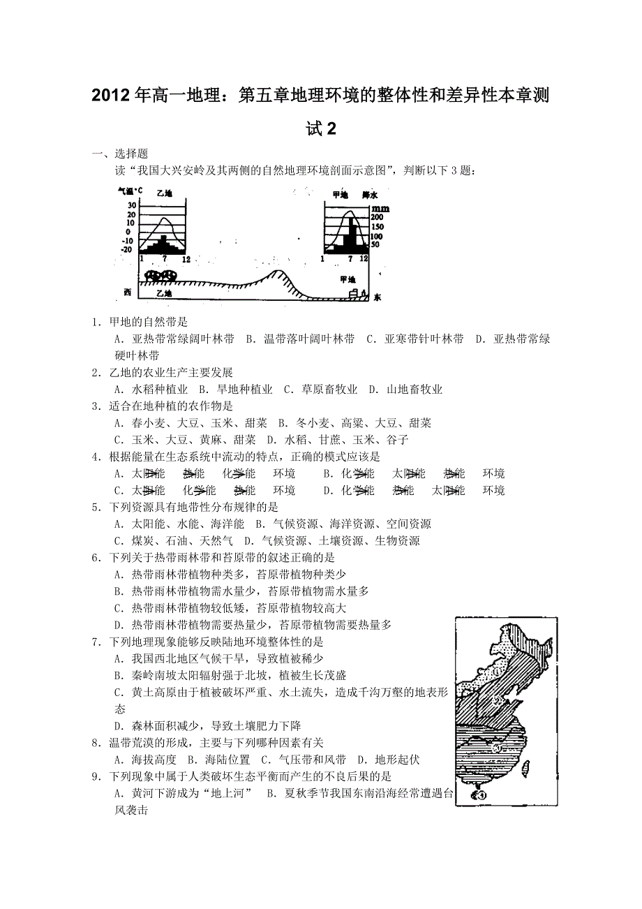 2012年高一地理：第五章地理环境的整体性和差异性本章测试2（新人教版实验版必修1）.doc_第1页