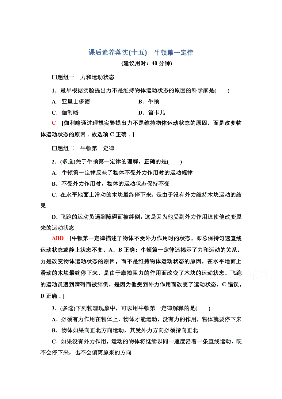 新教材2021-2022学年粤教版物理必修第一册课后落实：4-1　牛顿第一定律 WORD版含解析.doc_第1页