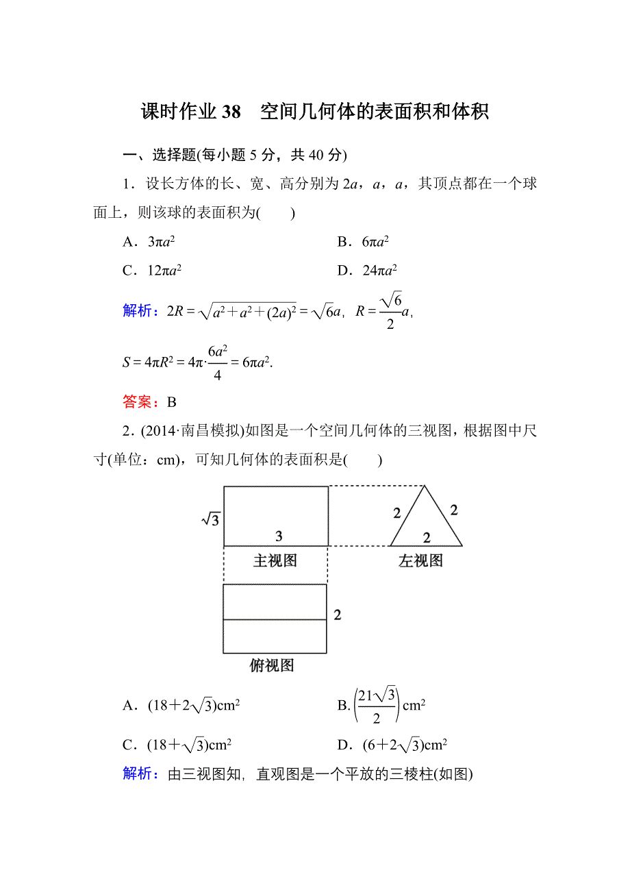 《红对勾》2015届高三数学第一轮复习北师大版 课时作业38 WORD版含解析.DOC_第1页