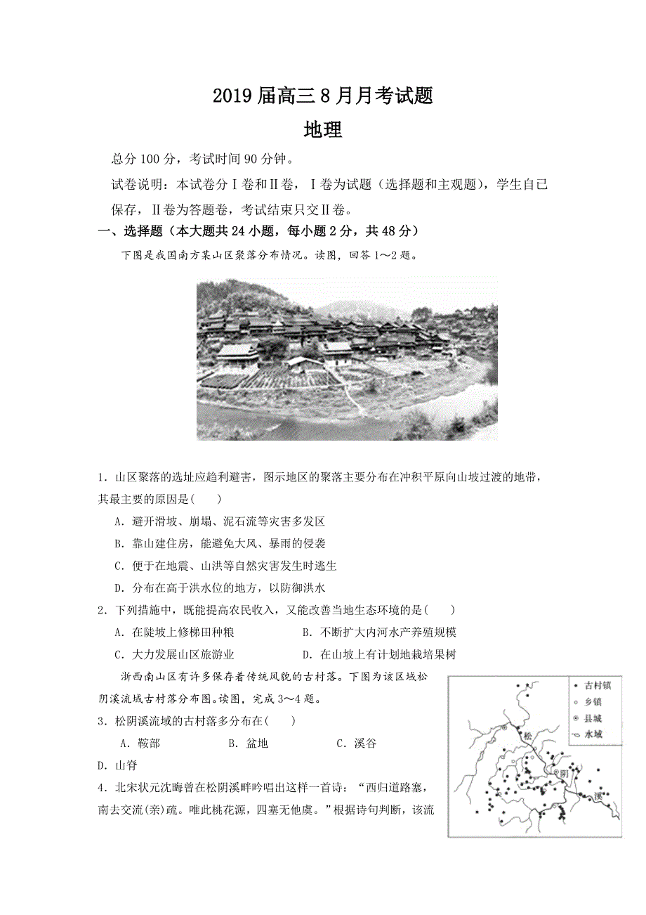 广西省贵港市覃塘高级中学2019届高三8月月考地理试题 WORD版含答案.doc_第1页