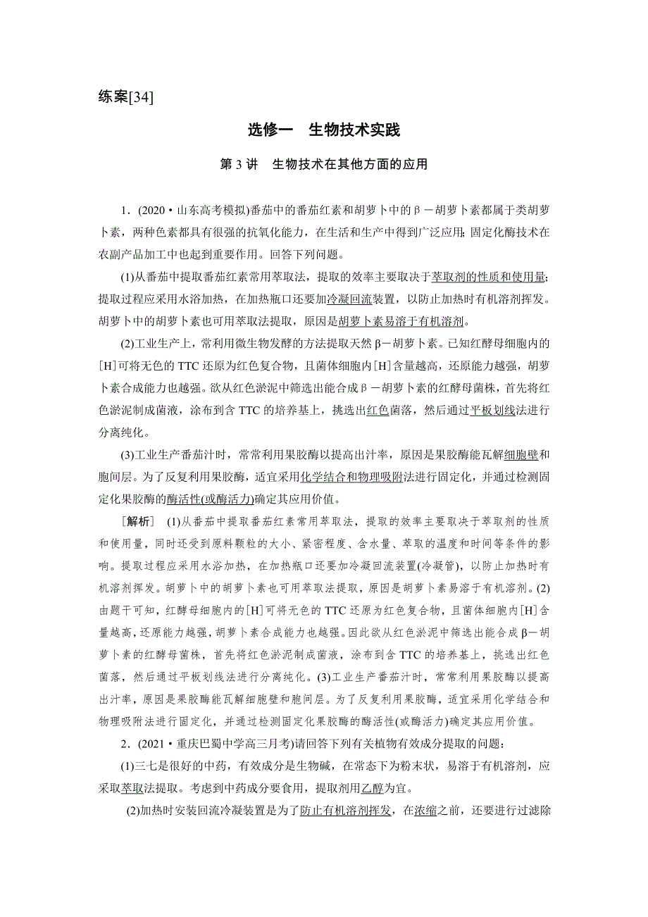 2022届高考生物（人教版）一轮总复习练习：选修1 第3讲 生物技术在其他方面的应用 WORD版含答案.DOC_第1页