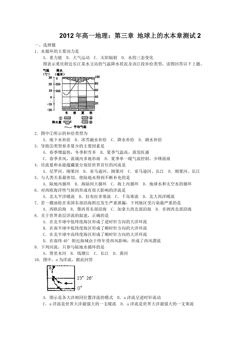 2012年高一地理：第三章 地球上的水本章测试2（新人教版实验版必修1）.doc_第1页