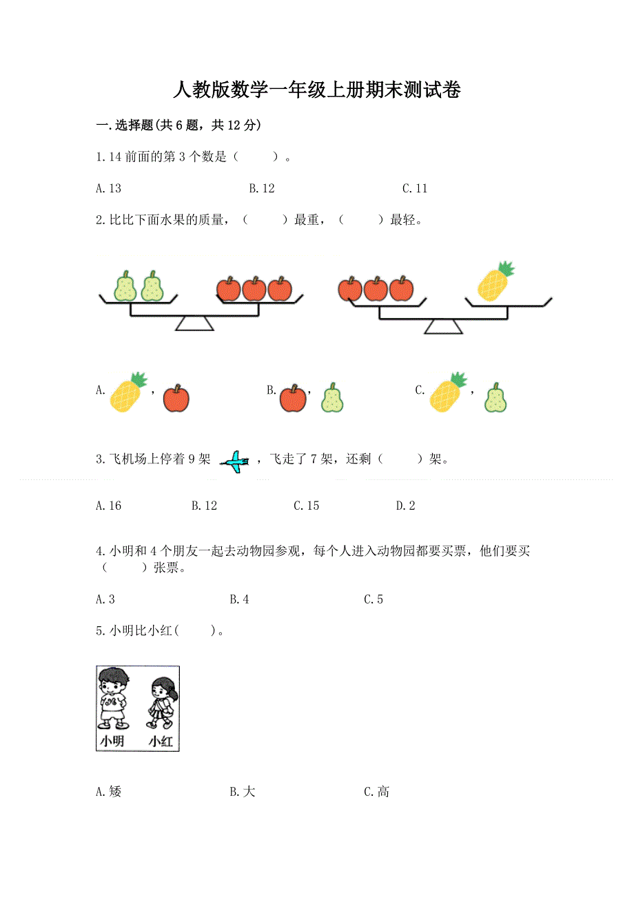 人教版数学一年级上册期末测试卷精品（夺冠系列）.docx_第1页