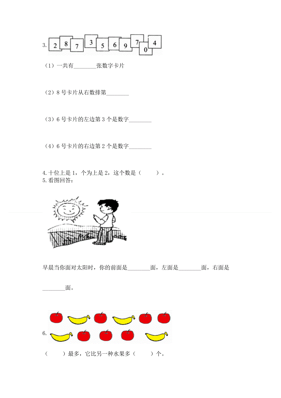 人教版数学一年级上册期末测试卷精品（夺冠系列）.docx_第3页