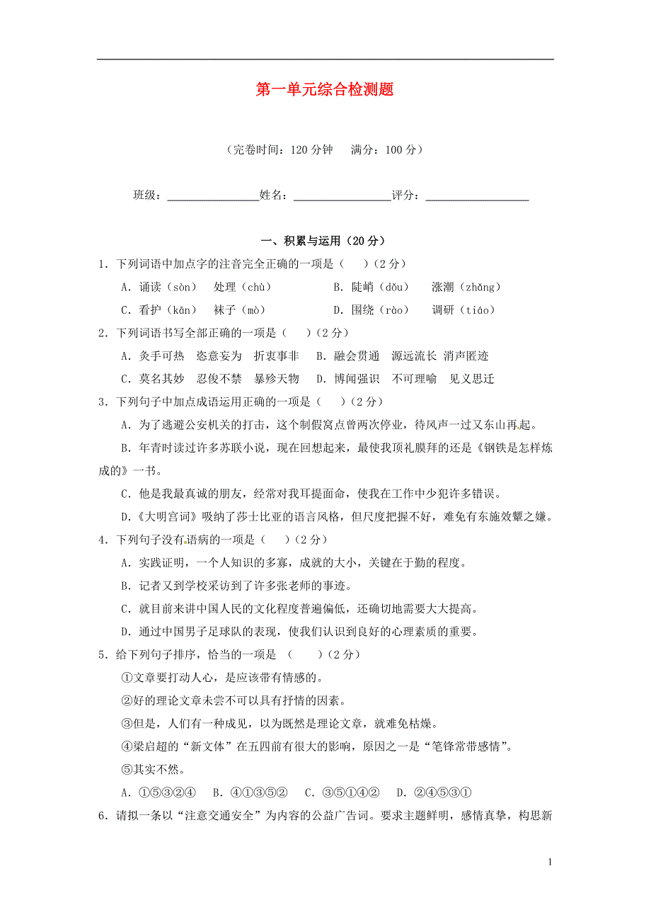 山东省冠县东古城镇中学八年级语文下册 第一单元综合检测题 新人教版.docx_第1页