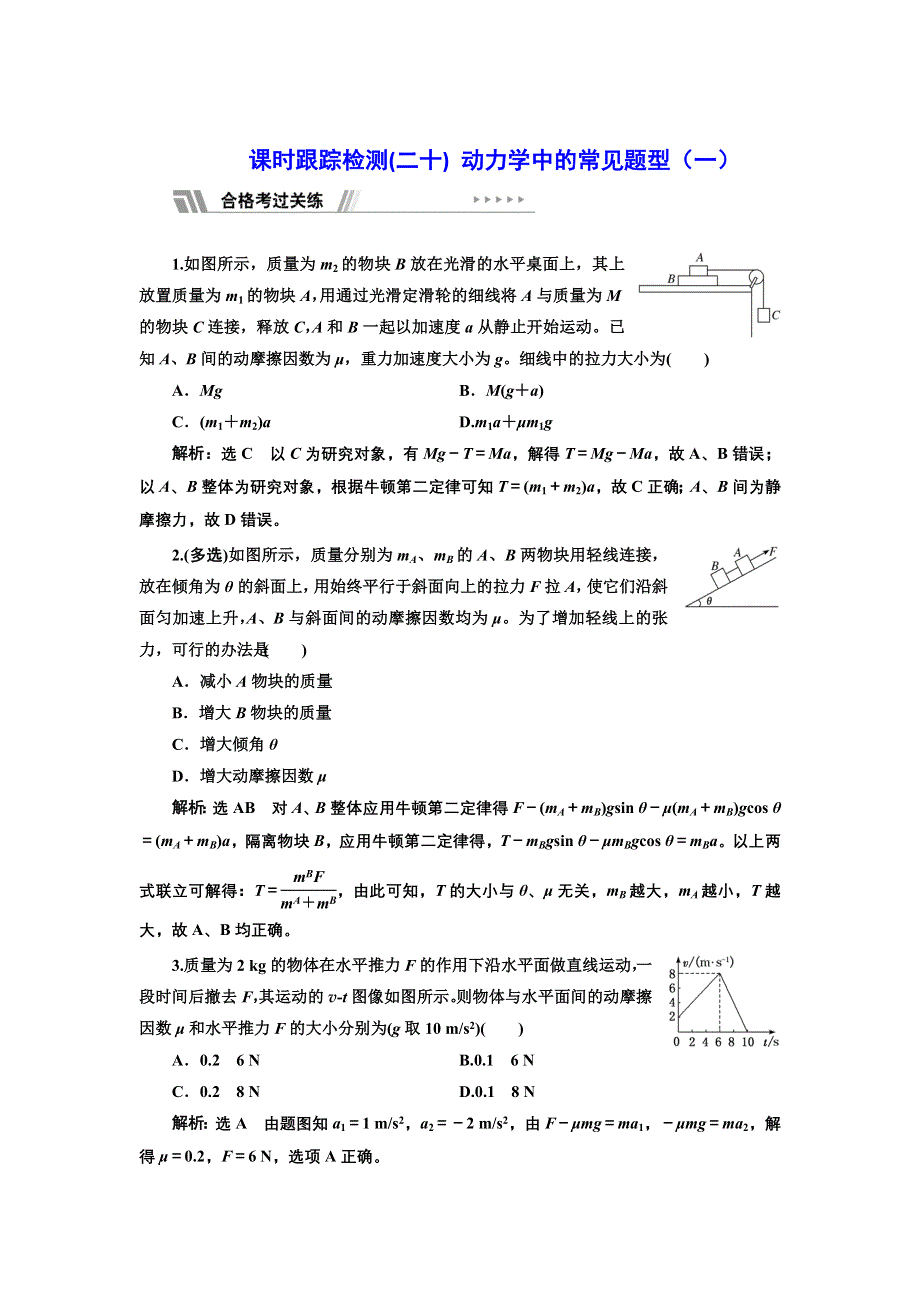 新教材2021-2022学年粤教版物理必修第一册课时检测：4- 习题课三 动力学中的常见题型（一） WORD版含解析.doc_第1页