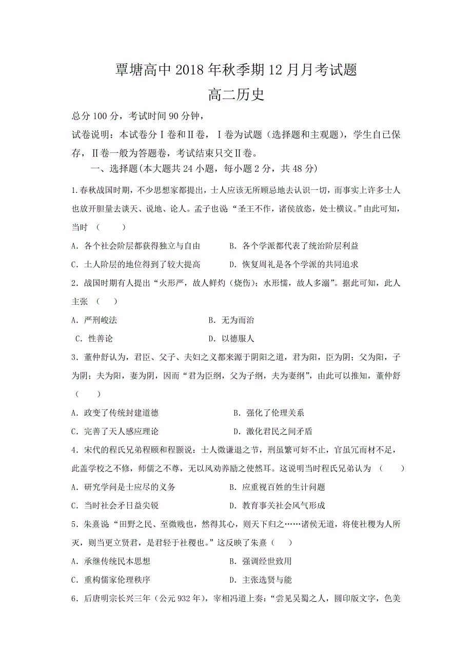 广西省贵港市覃塘高级中学2018-2019学年高二上学期12月月考历史试题 WORD版含答案.doc_第1页