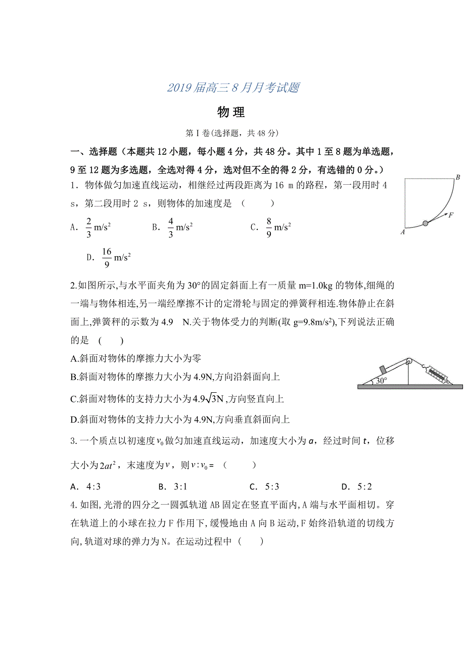 广西省贵港市覃塘高级中学2019届高三8月月考物理试题 WORD版含答案.doc_第1页