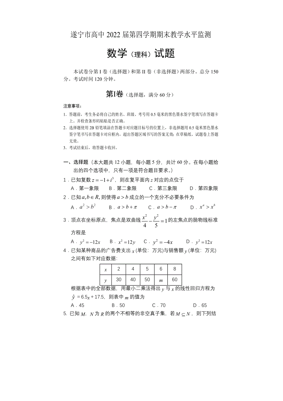 四川省遂宁市2020-2021学年高二下学期期末教学水平监测数学（理科）试题 WORD版含答案.doc_第1页