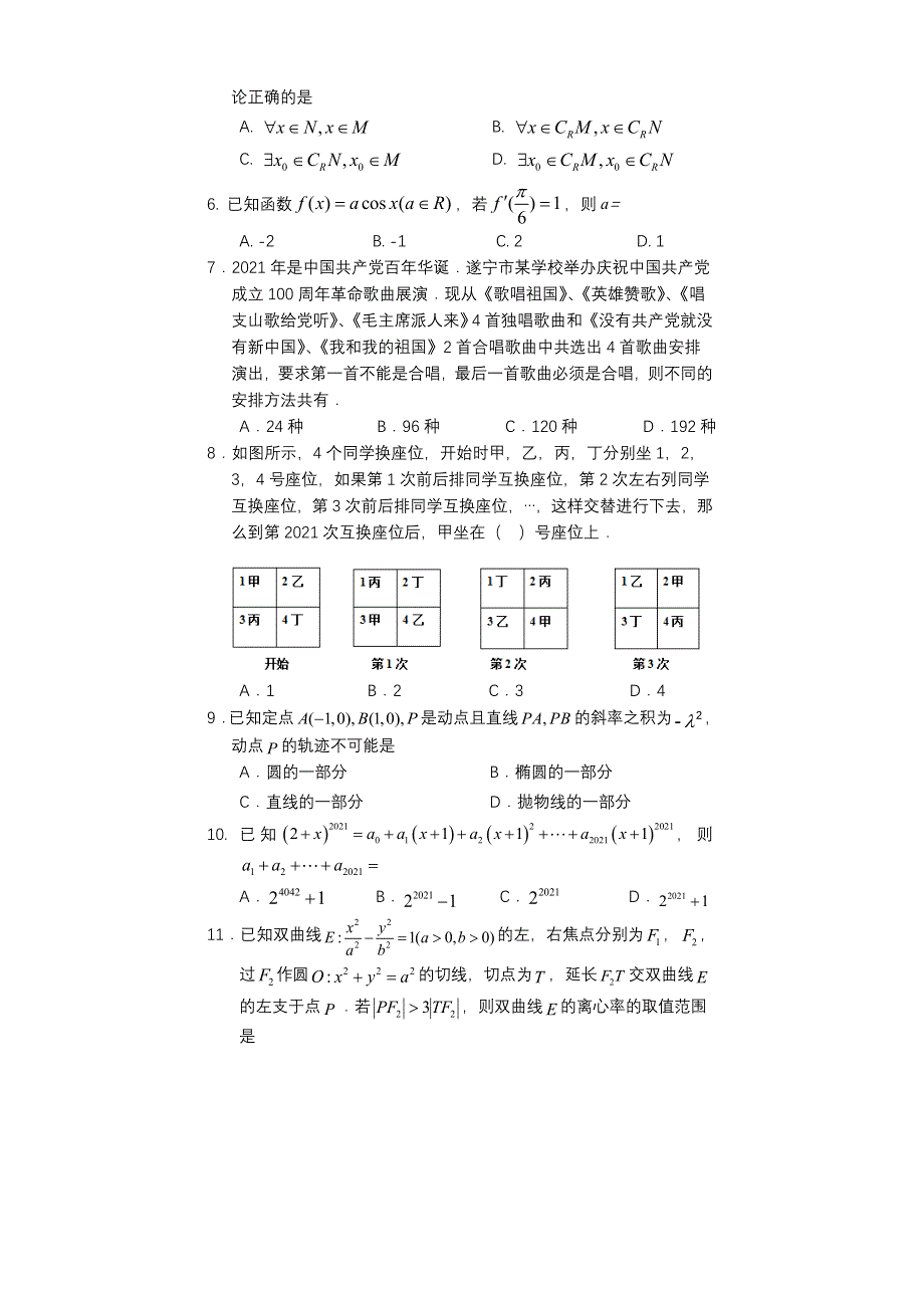 四川省遂宁市2020-2021学年高二下学期期末教学水平监测数学（理科）试题 WORD版含答案.doc_第2页