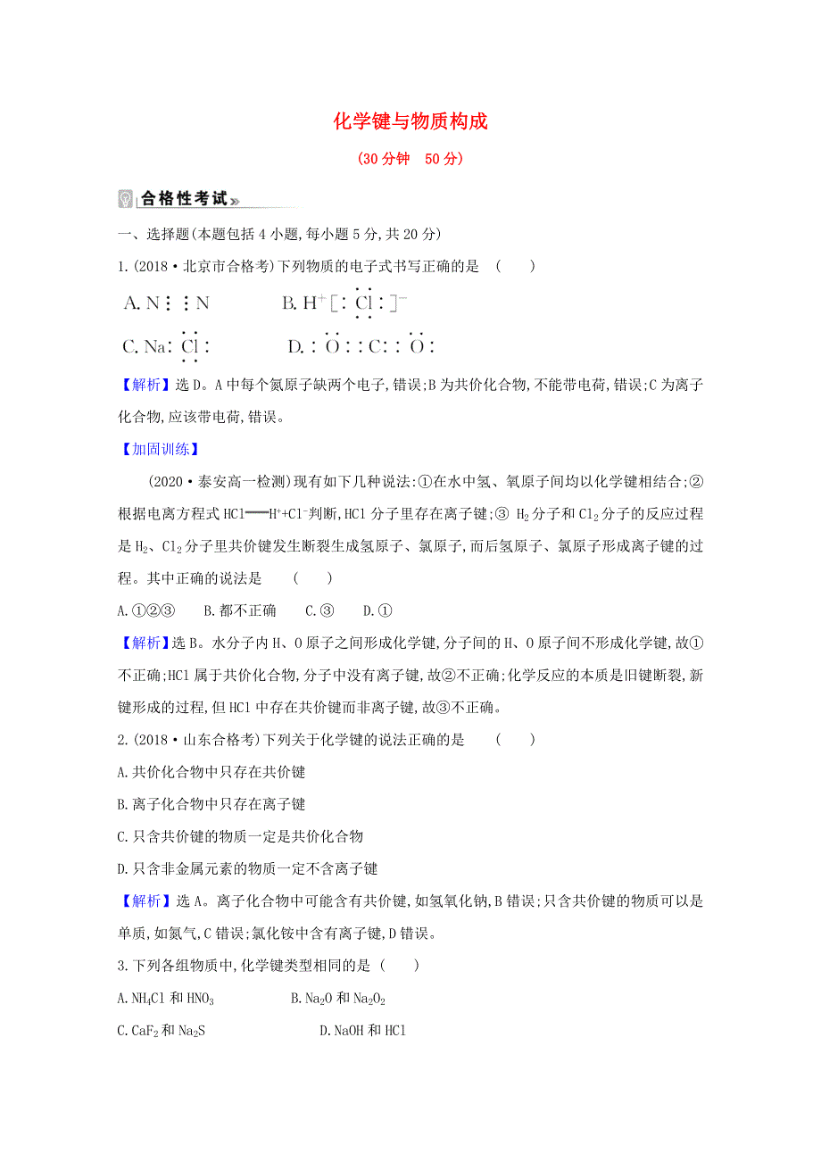 2020-2021学年新教材高中化学 第2章 化学键 化学反应规律 第1节 化学键与物质构成课时练（含解析）鲁科版必修2.doc_第1页