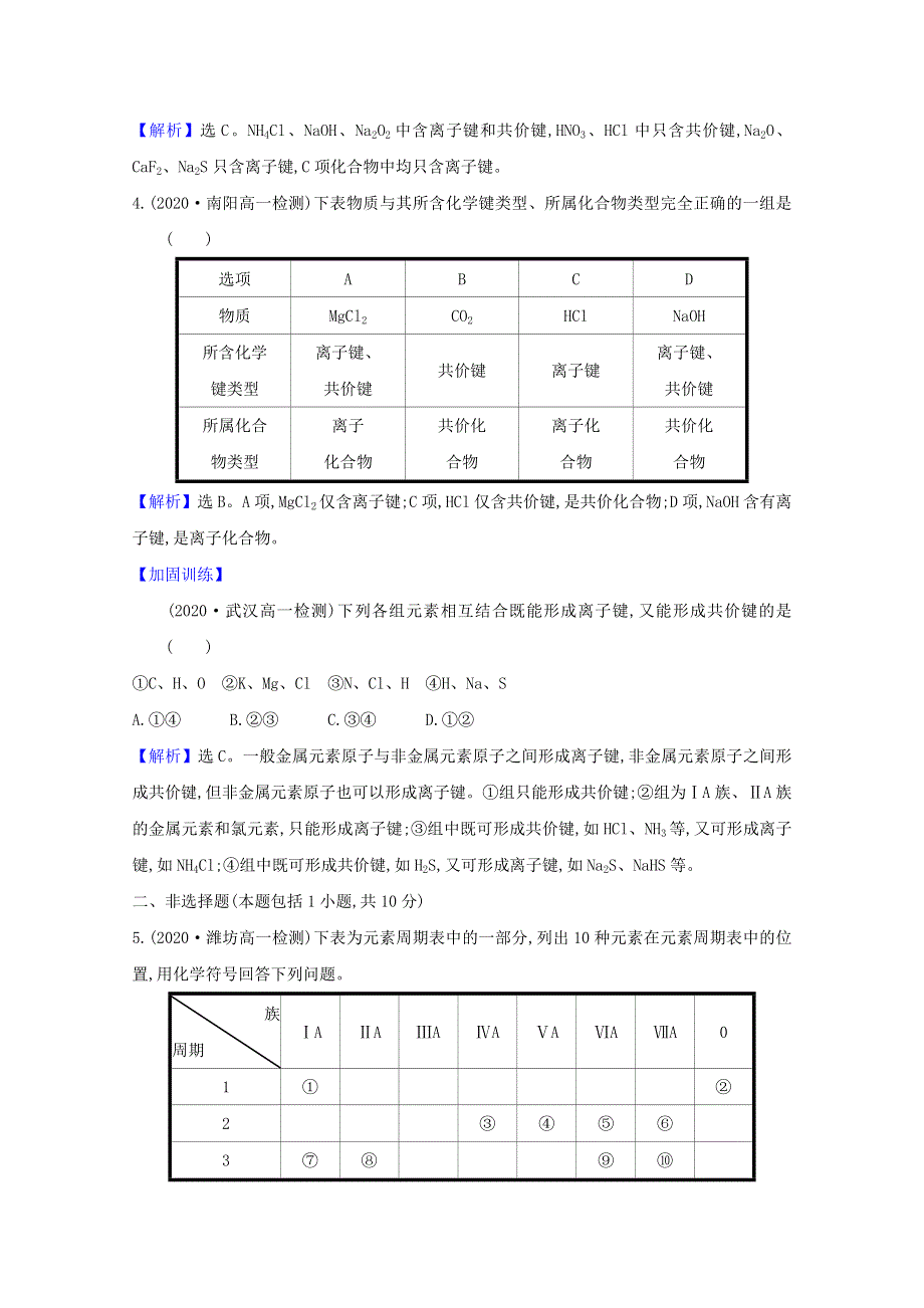 2020-2021学年新教材高中化学 第2章 化学键 化学反应规律 第1节 化学键与物质构成课时练（含解析）鲁科版必修2.doc_第2页