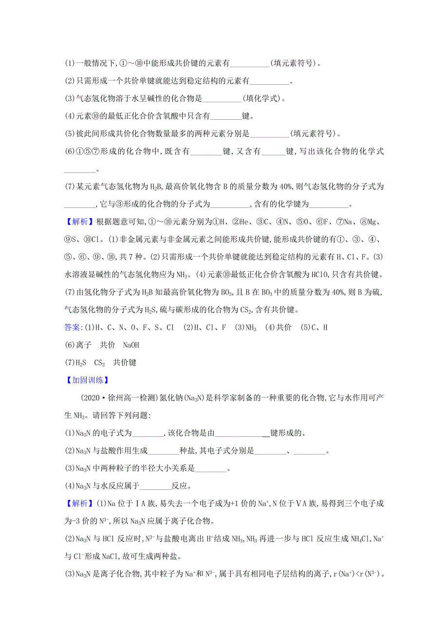 2020-2021学年新教材高中化学 第2章 化学键 化学反应规律 第1节 化学键与物质构成课时练（含解析）鲁科版必修2.doc_第3页