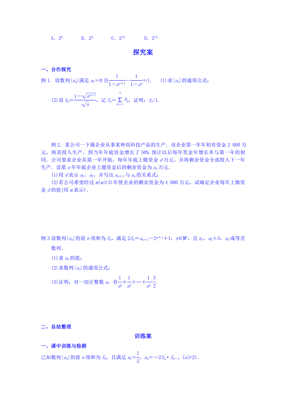 广东省惠州市惠阳市第一中学实验学校高三数学（理）导学案：数列的综合应用.doc_第2页