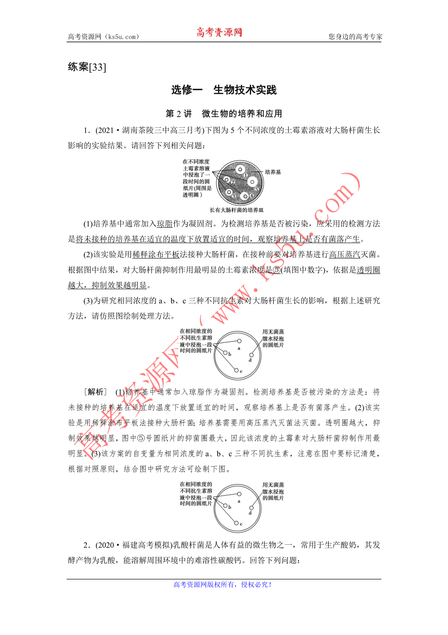 2022届高考生物（人教版）一轮总复习练习：选修1 第2讲 微生物的培养和应用 WORD版含答案.DOC_第1页