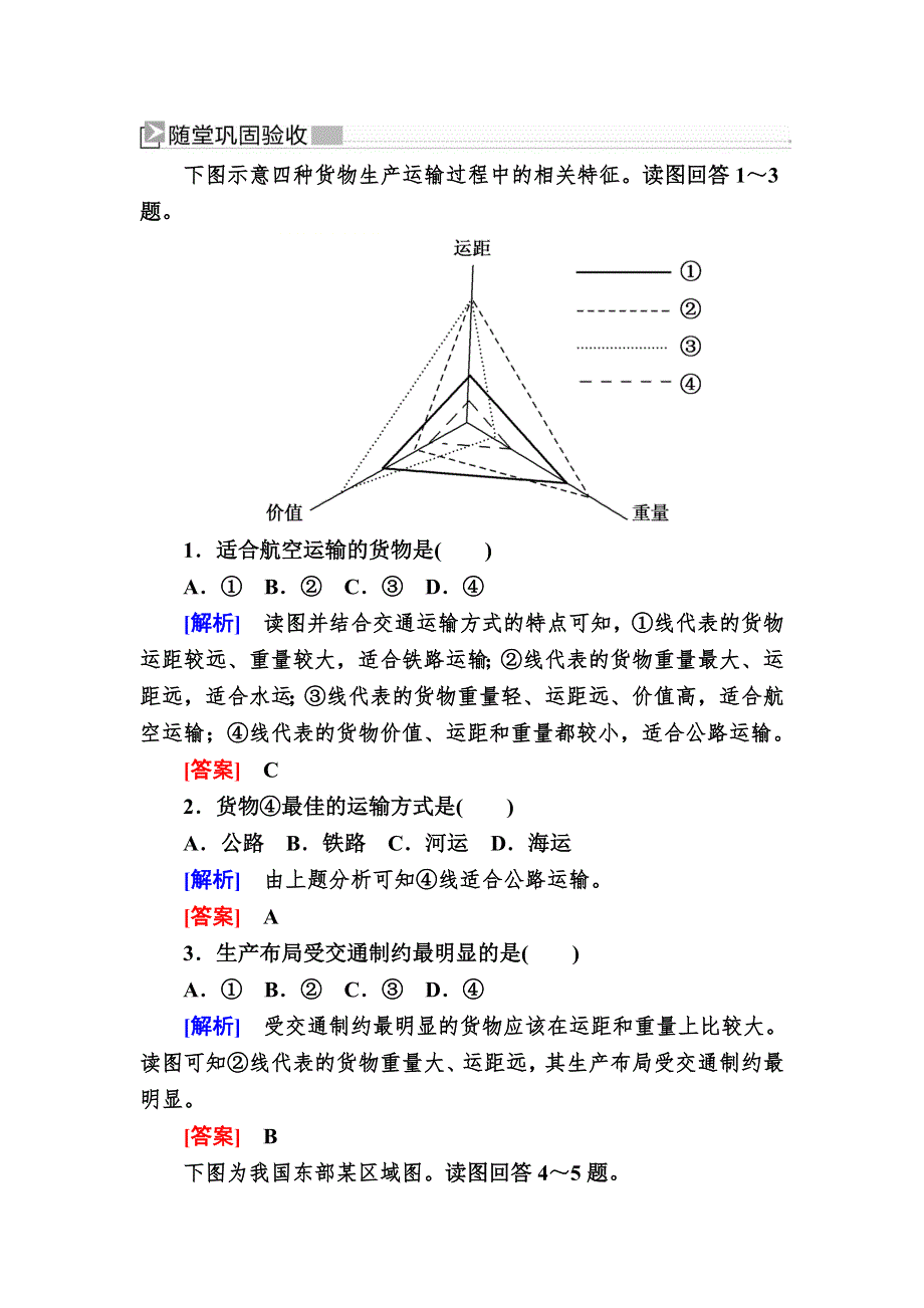 2019-2020学年人教新课标版高中地理必修二随堂巩固：5-1第一节　交通运输方式和布局 WORD版含答案.doc_第1页