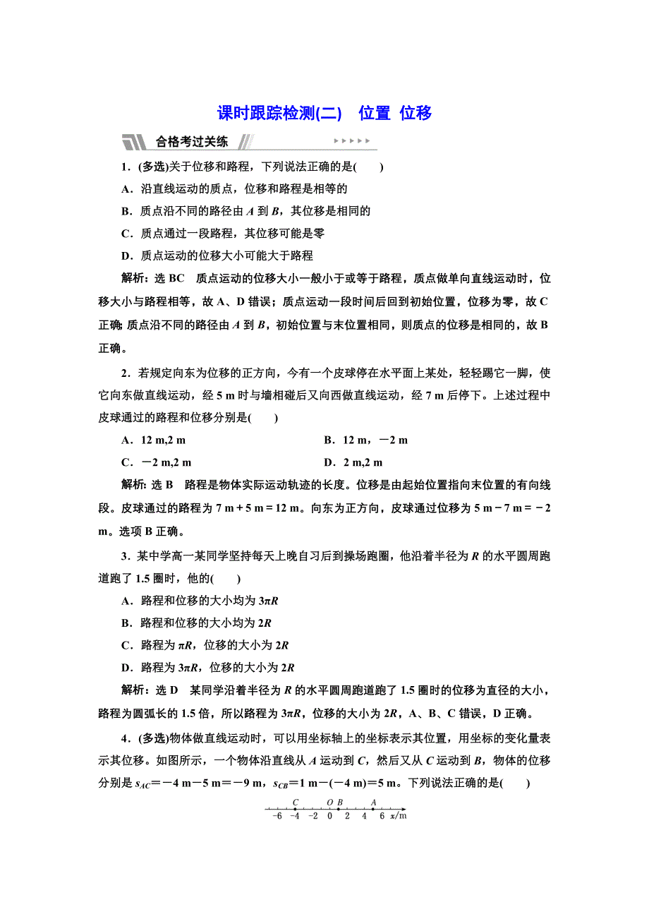 新教材2021-2022学年粤教版物理必修第一册课时检测：1-2 位置 位移 WORD版含解析.doc_第1页