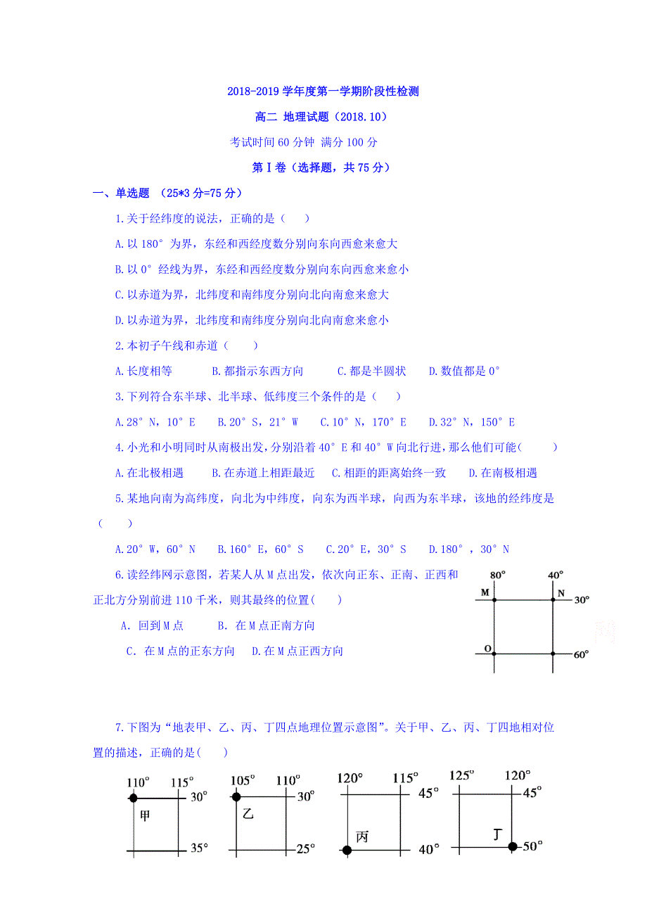 山东省济南外国语学校三箭分校2018-2019学年高二上学期阶段性检测（10月）地理试题 WORD版缺答案.doc_第1页