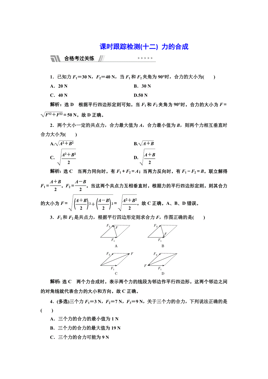 新教材2021-2022学年粤教版物理必修第一册课时检测：3-4 力的合成 WORD版含解析.doc_第1页