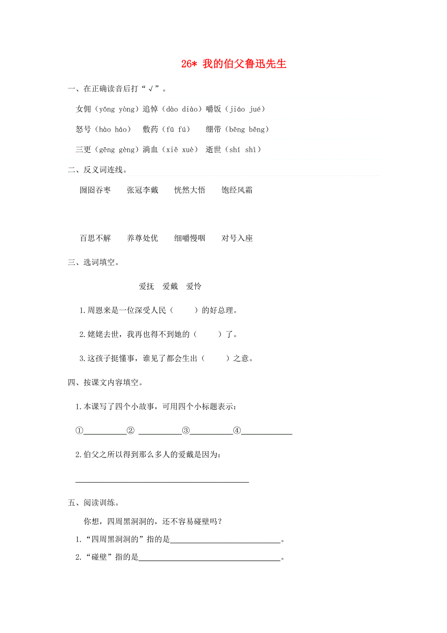 六年级语文上册 第八单元 26 我的伯父鲁迅先生同步练习 新人教版.doc_第1页