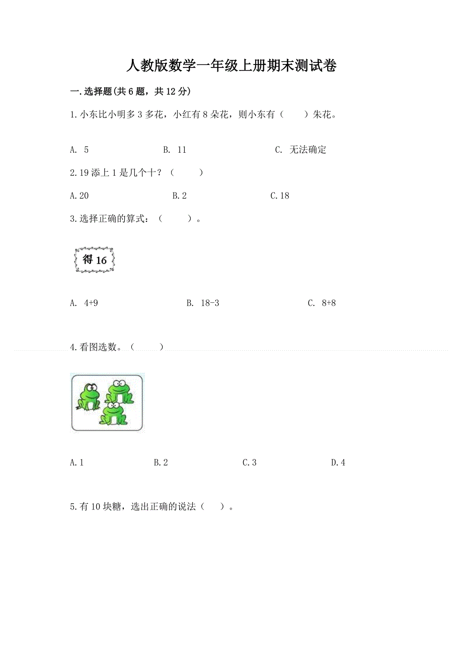 人教版数学一年级上册期末测试卷精品（名师推荐）.docx_第1页