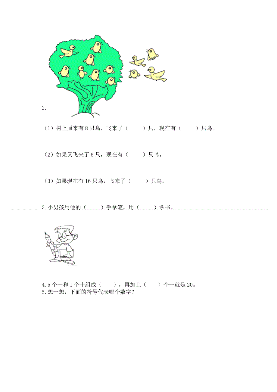 人教版数学一年级上册期末测试卷精品（名师推荐）.docx_第3页