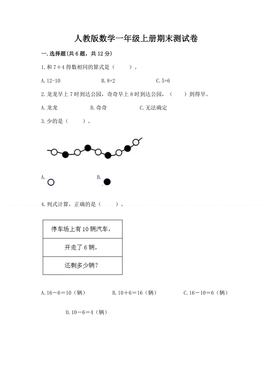 人教版数学一年级上册期末测试卷精品（名校卷）.docx_第1页