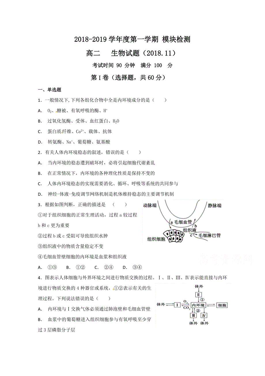 山东省济南外国语学校三箭分校2018-2019学年高二上学期期中考试生物试题 WORD版含答案.doc_第1页