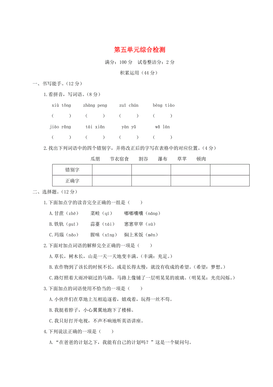 六年级语文上册 第五单元综合检测 新人教版.doc_第1页