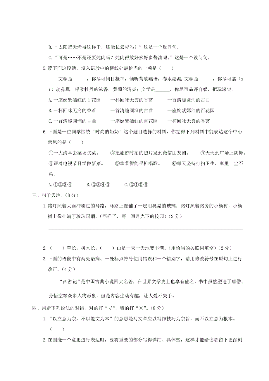 六年级语文上册 第五单元综合检测 新人教版.doc_第2页